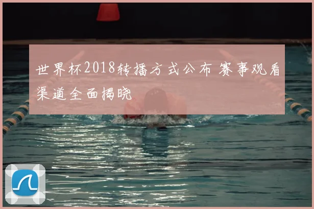 世界杯2018转播方式公布 赛事观看渠道全面揭晓