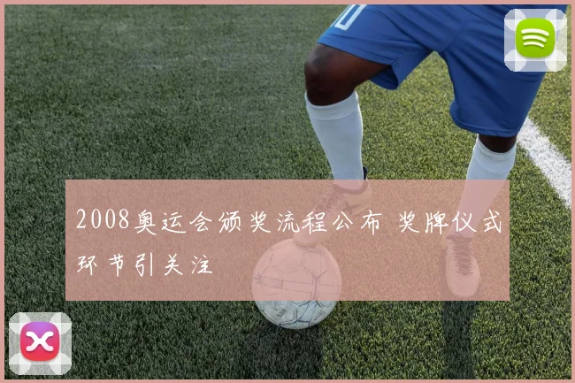 2008奥运会颁奖流程公布 奖牌仪式环节引关注