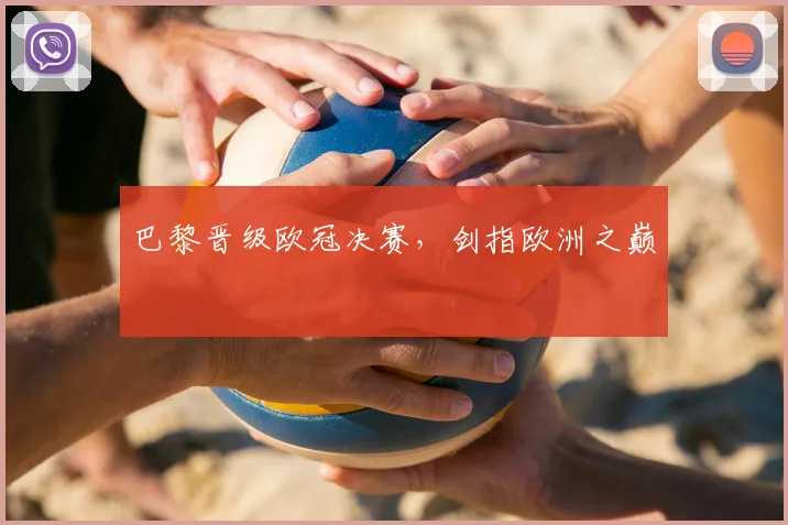 巴黎晋级欧冠决赛，剑指欧洲之巅