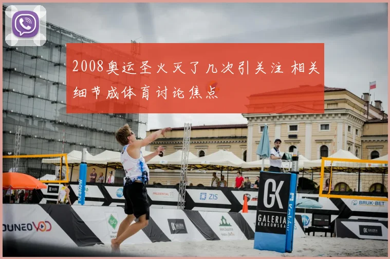 2008奥运圣火灭了几次引关注 相关细节成体育讨论焦点