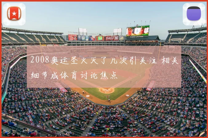 2008奥运圣火灭了几次引关注 相关细节成体育讨论焦点