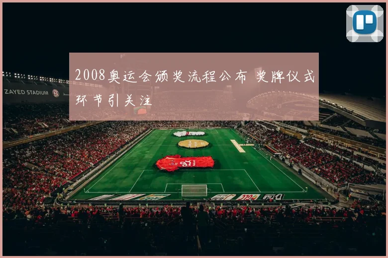 2008奥运会颁奖流程公布 奖牌仪式环节引关注