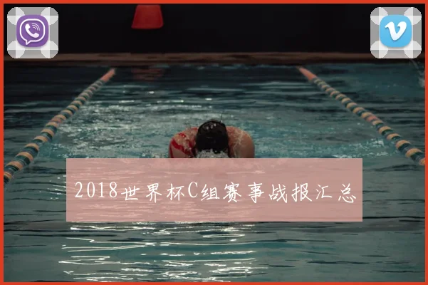 2018世界杯C组赛事战报汇总