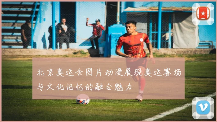 北京奥运会图片动漫展现奥运赛场与文化记忆的融合魅力