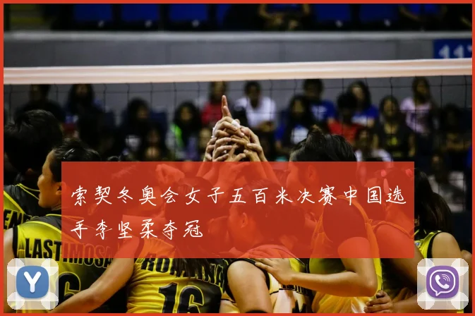 索契冬奥会女子五百米决赛中国选手李坚柔夺冠