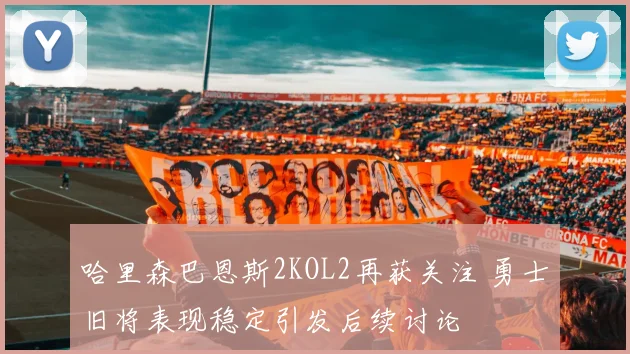 哈里森巴恩斯2KOL2再获关注 勇士旧将表现稳定引发后续讨论