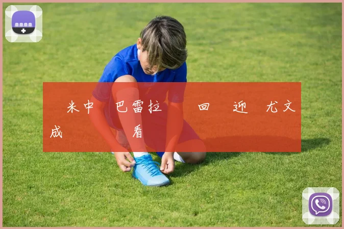 國米中場巴雷拉傷癒回歸 迎戰尤文成爭勝關鍵看點