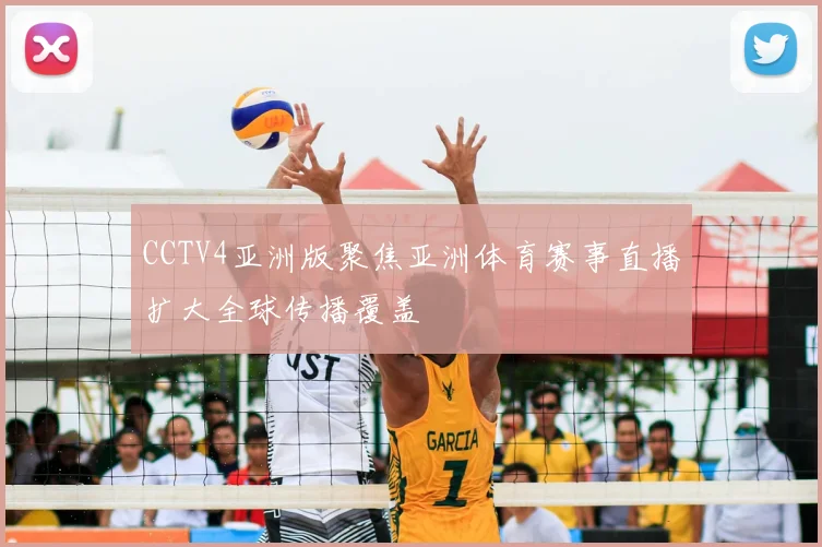 CCTV4亚洲版聚焦亚洲体育赛事直播扩大全球传播覆盖