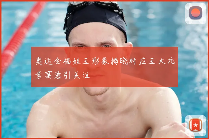 奥运会福娃五形象揭晓对应五大元素寓意引关注