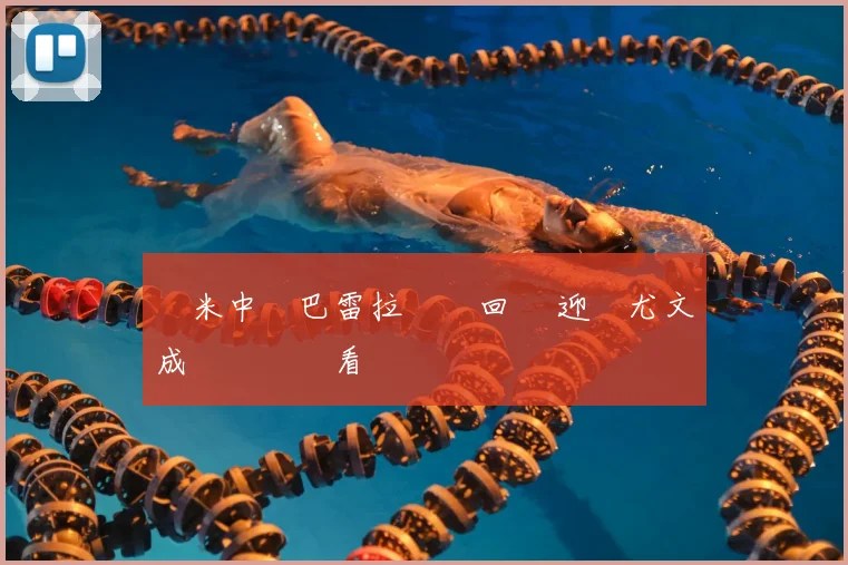 國米中場巴雷拉傷癒回歸 迎戰尤文成爭勝關鍵看點