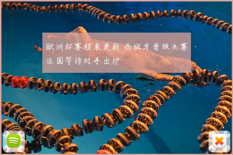 欧洲杯赛程表更新 西班牙晋级决赛法国等待对手出炉