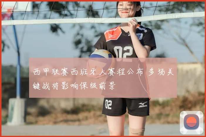 西甲联赛西班牙人赛程公布 多场关键战将影响保级前景
