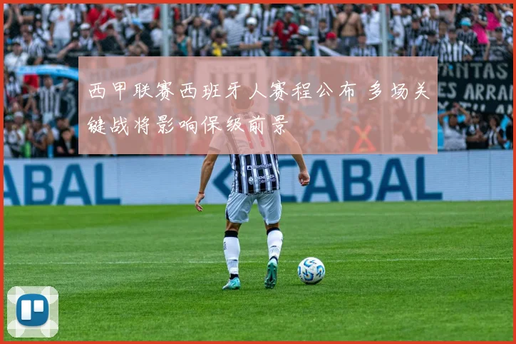 西甲联赛西班牙人赛程公布 多场关键战将影响保级前景